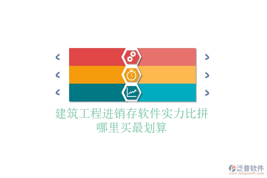 建筑工程進銷存軟件實力比拼，哪里買最劃算？