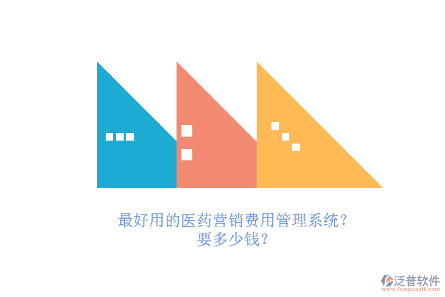 最好用的醫(yī)藥營(yíng)銷費(fèi)用管理系統(tǒng)？.png