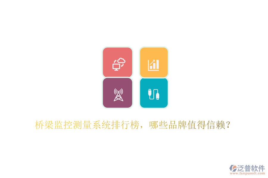 橋梁監(jiān)控測量系統(tǒng)排行榜，哪些品牌值得信賴？