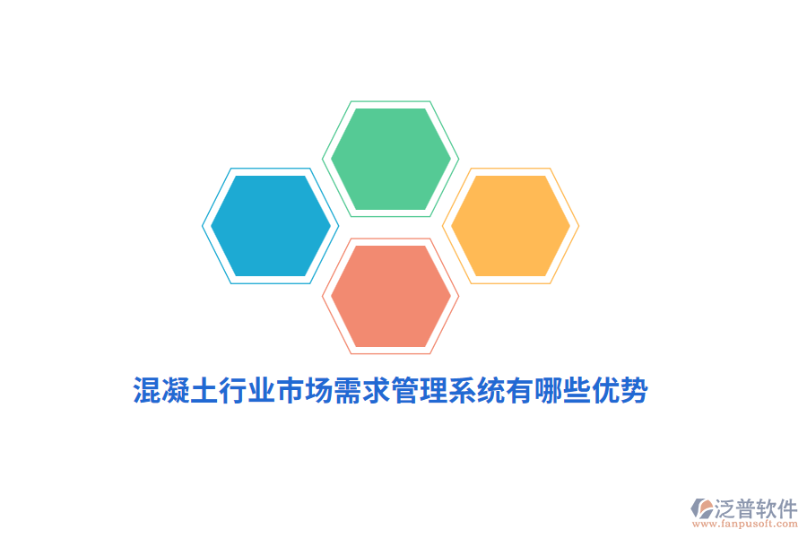 混凝土行業(yè)市場(chǎng)需求管理系統(tǒng)有哪些優(yōu)勢(shì)？