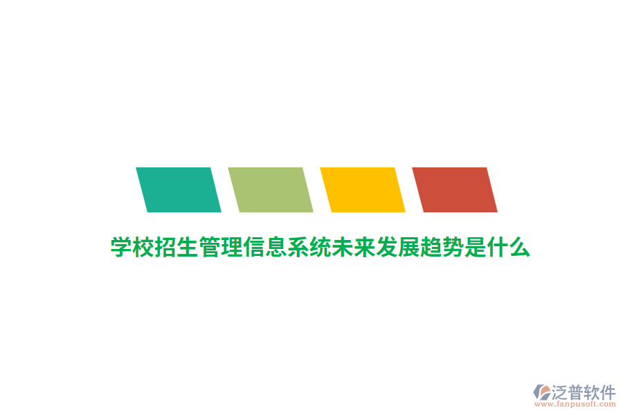 學(xué)校招生管理信息系統(tǒng)未來發(fā)展趨勢是什么？