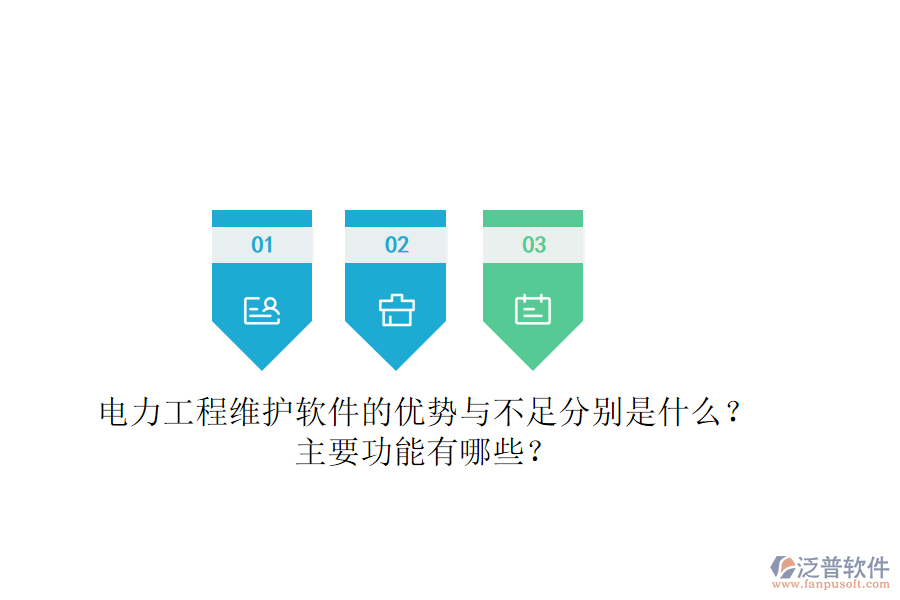 電力工程維護(hù)軟件的優(yōu)勢(shì)與不足分別是什么？主要功能有哪些？