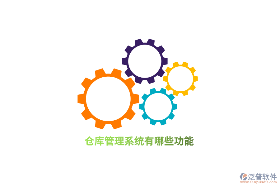 倉(cāng)庫(kù)管理系統(tǒng)有哪些功能？