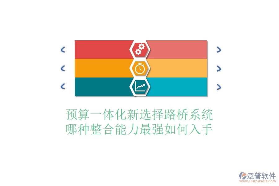 預(yù)算一體化新選擇：路橋系統(tǒng)哪種整合能力最強(qiáng)？如何入手