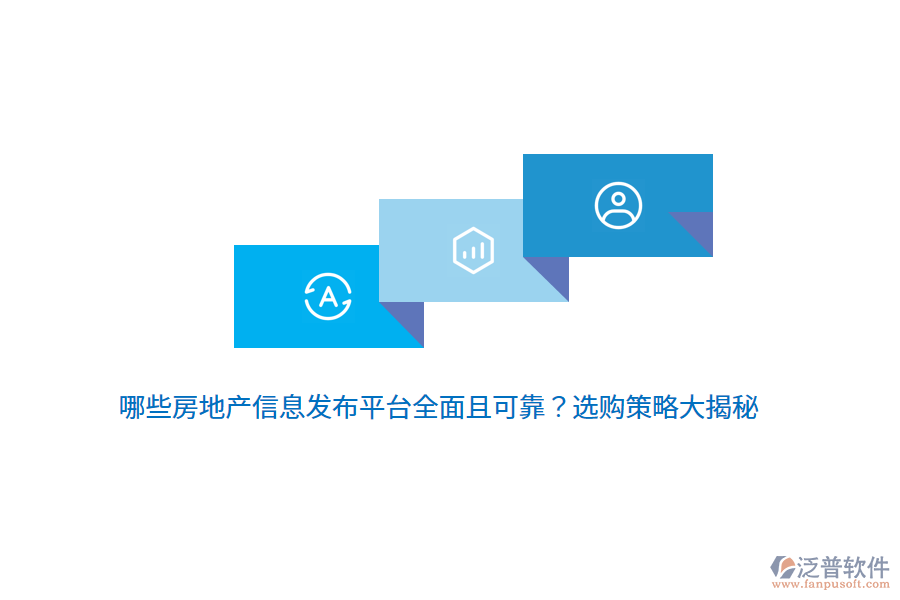 哪些房地產(chǎn)信息發(fā)布平臺全面且可靠？選購策略大揭秘