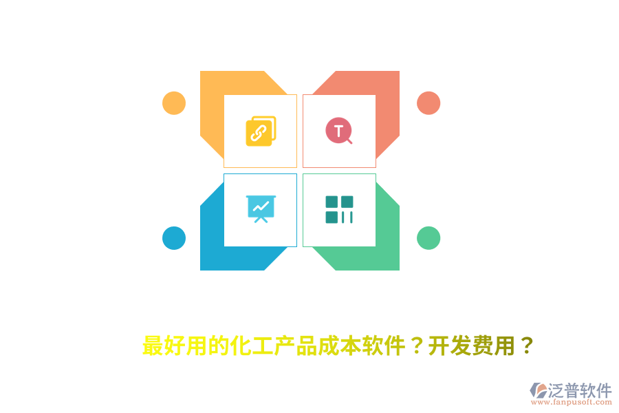最好用的化工產(chǎn)品成本軟件？開發(fā)費(fèi)用？