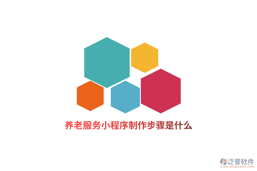 養(yǎng)老服務(wù)小程序制作步驟是什么？