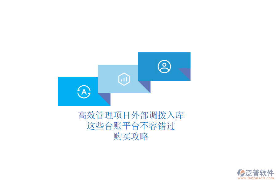 高效管理項目外部調(diào)撥入庫，這些臺賬平臺不容錯過！購買攻略