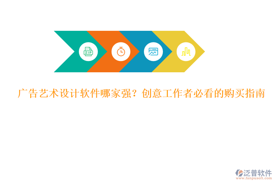 廣告藝術(shù)設(shè)計(jì)軟件哪家強(qiáng)？創(chuàng)意工作者必看的購買指南