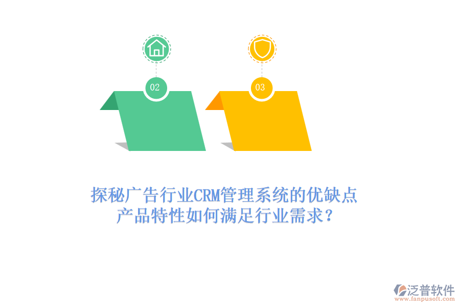 探秘廣告行業(yè)CRM管理系統(tǒng)的優(yōu)缺點，產品特性如何滿足行業(yè)需求？
