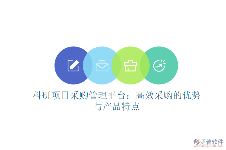 科研項(xiàng)目采購管理平臺(tái)：高效采購的優(yōu)勢(shì)與產(chǎn)品特點(diǎn)