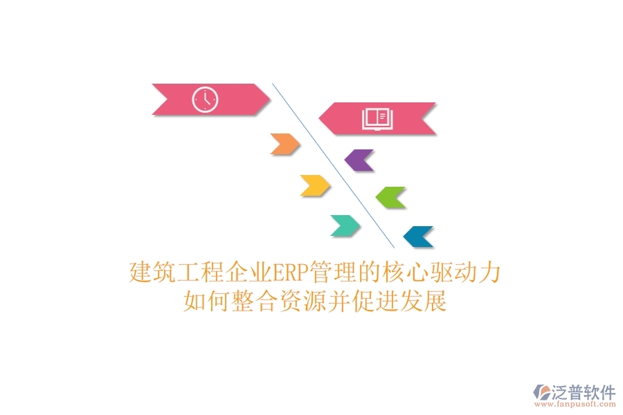 建筑工程企業(yè)ERP管理的核心驅(qū)動力：如何整合資源并促進發(fā)展？