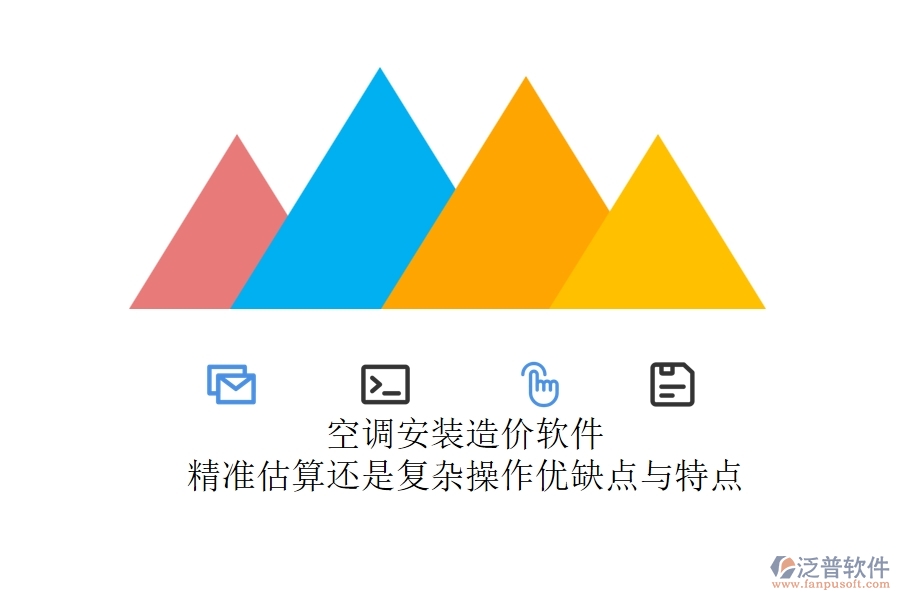 空調(diào)安裝造價(jià)軟件：精準(zhǔn)估算還是復(fù)雜操作？?jī)?yōu)缺點(diǎn)與特點(diǎn)