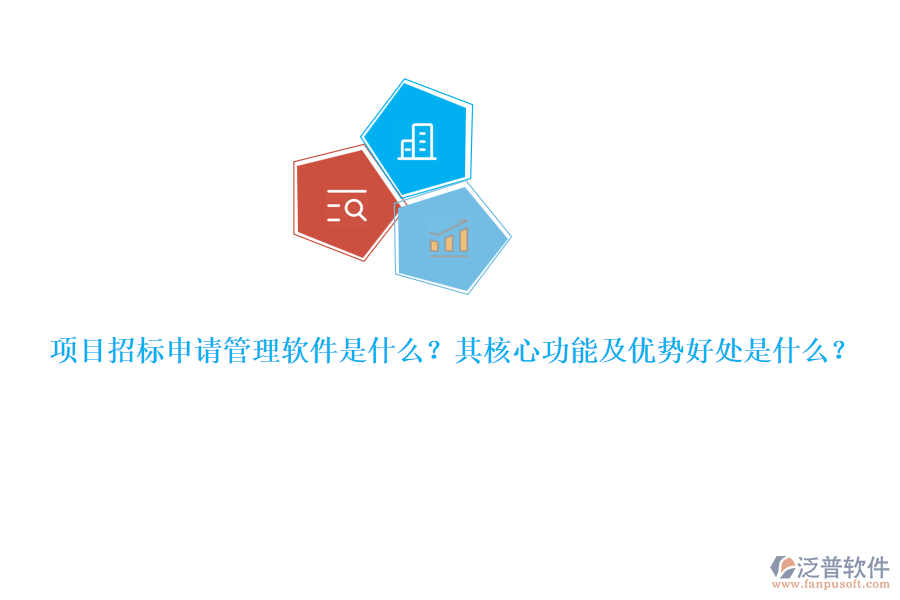 項(xiàng)目招標(biāo)申請(qǐng)管理軟件是什么？其核心功能及優(yōu)勢(shì)好處是什么？