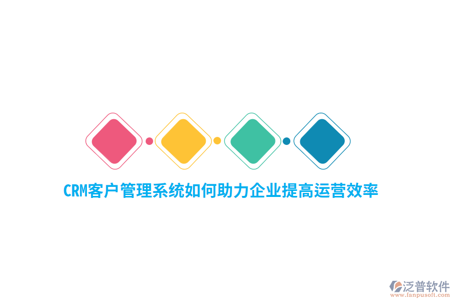 CRM<a href=http://digitaldepost.com/crm/ target=_blank class=infotextkey>客戶管理系統(tǒng)</a>如何助力企業(yè)提高運營效率？