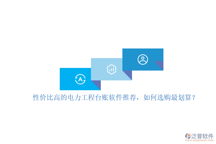 性價比高的電力工程臺賬軟件推薦，如何選購最劃算？