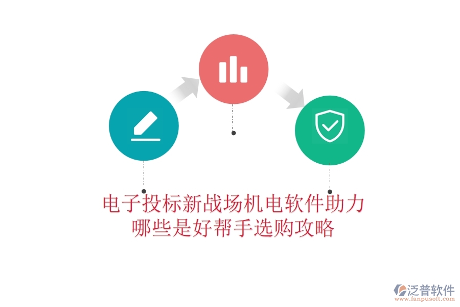 電子投標(biāo)新戰(zhàn)場：機(jī)電軟件助力，哪些是好幫手？選購攻略