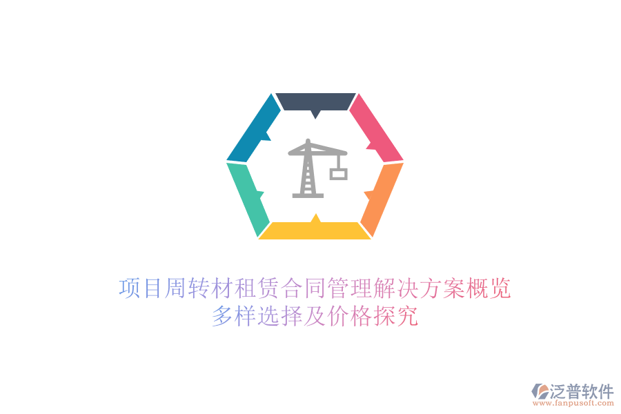 項目周轉材租賃合同管理解決方案概覽，多樣選擇及價格探究