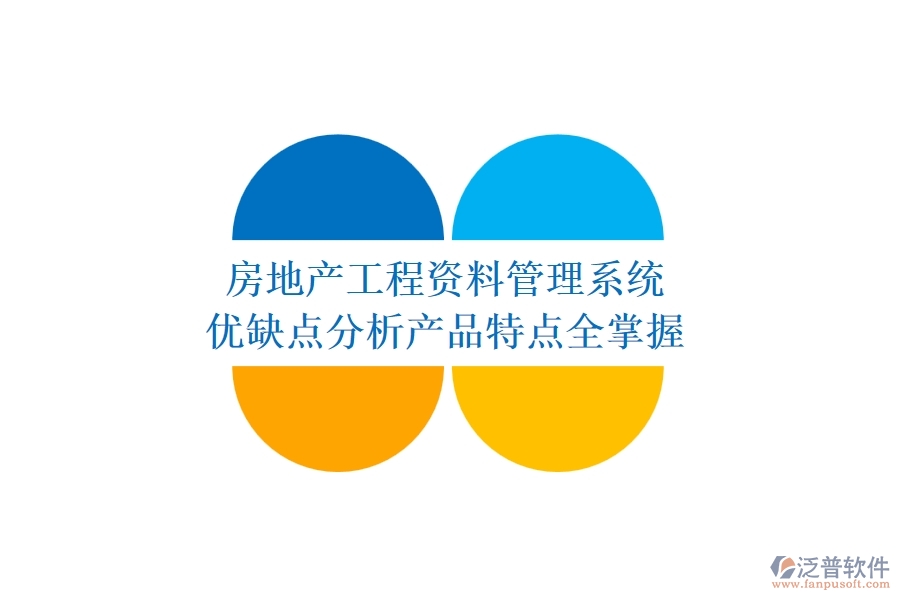 房地產(chǎn)工程資料管理系統(tǒng)：優(yōu)缺點(diǎn)分析，產(chǎn)品特點(diǎn)全掌握