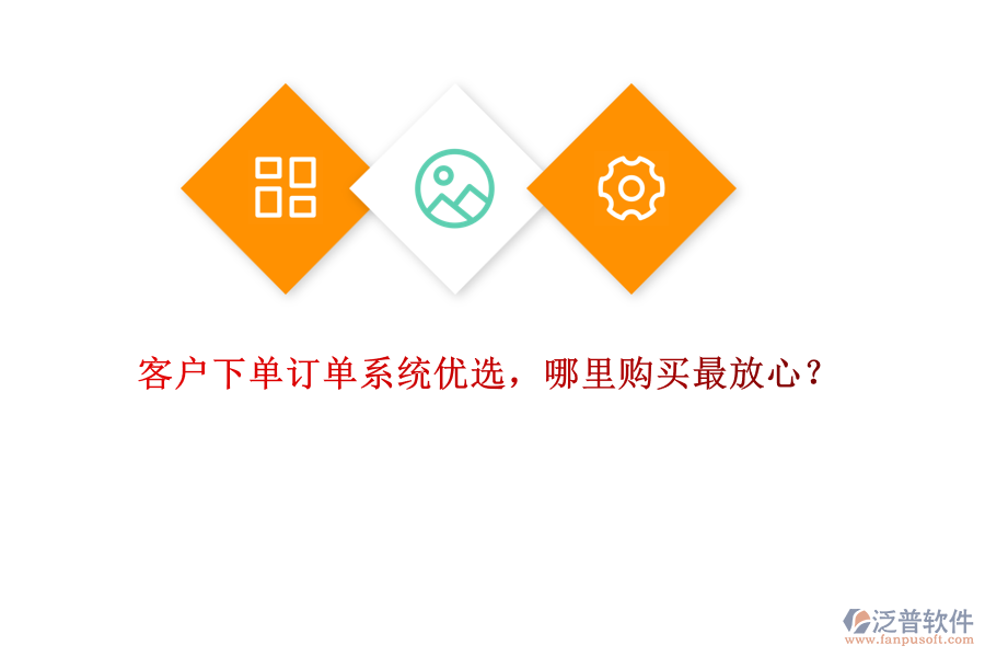 客戶下單訂單系統(tǒng)優(yōu)選，哪里購買最放心？