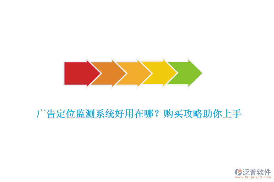 廣告定位監(jiān)測系統(tǒng)好用在哪？購買攻略助你上手