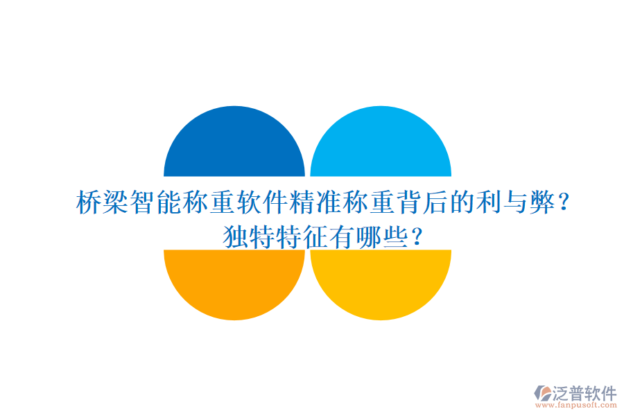 橋梁智能稱重軟件：精準(zhǔn)稱重背后的利與弊？獨(dú)特特征有哪些？