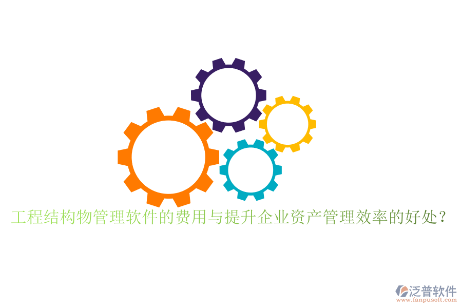 工程結(jié)構(gòu)物管理軟件的費(fèi)用與提升企業(yè)資產(chǎn)管理效率的好處？