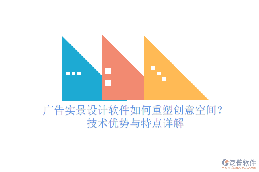 廣告實景設(shè)計軟件如何重塑創(chuàng)意空間？技術(shù)優(yōu)勢與特點詳解
