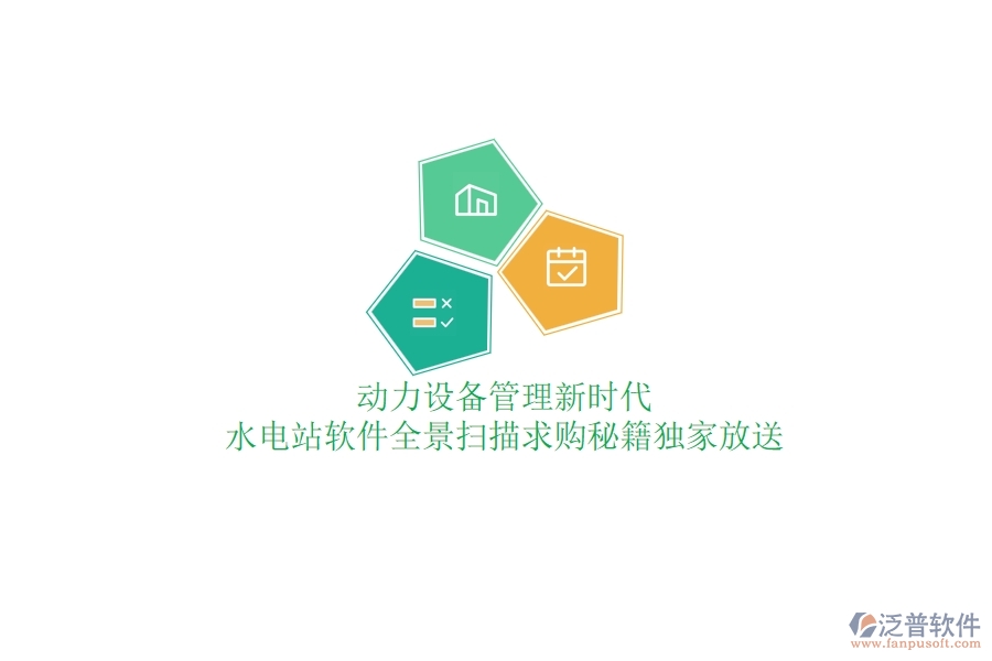 動力設備管理新時代，水電站軟件全景掃描，求購秘籍獨家放送