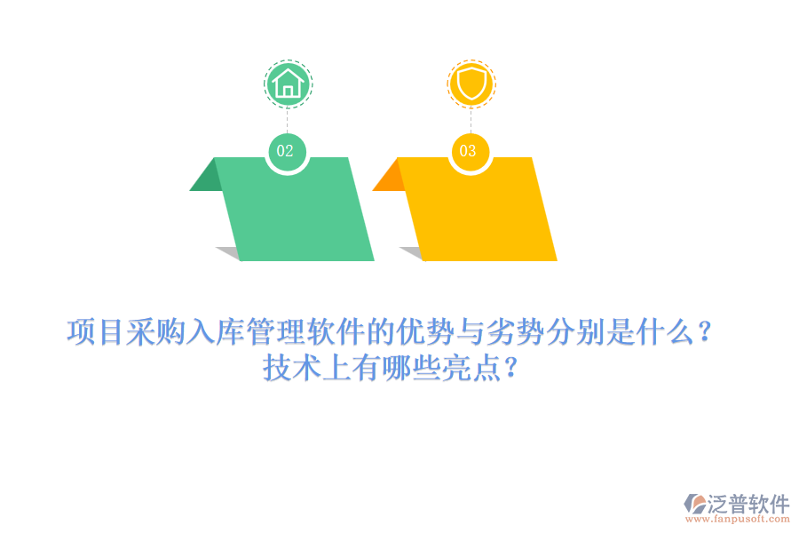 項目采購入庫管理軟件的優(yōu)勢與劣勢分別是什么？技術(shù)上有哪些亮點？