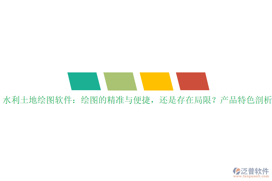 水利土地繪圖軟件：繪圖的精準(zhǔn)與便捷，還是存在局限？產(chǎn)品特色剖析？