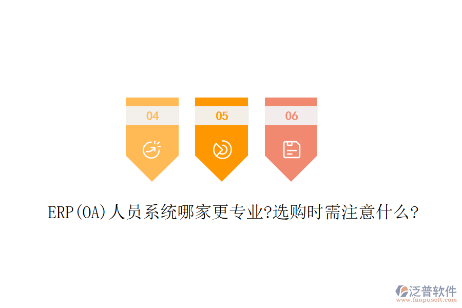 ERP(OA)人員系統(tǒng)哪家更專業(yè)?選購(gòu)時(shí)需注意什么?