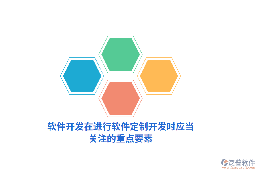軟件開發(fā)：在進(jìn)行軟件定制開發(fā)時應(yīng)當(dāng)關(guān)注的重點要素