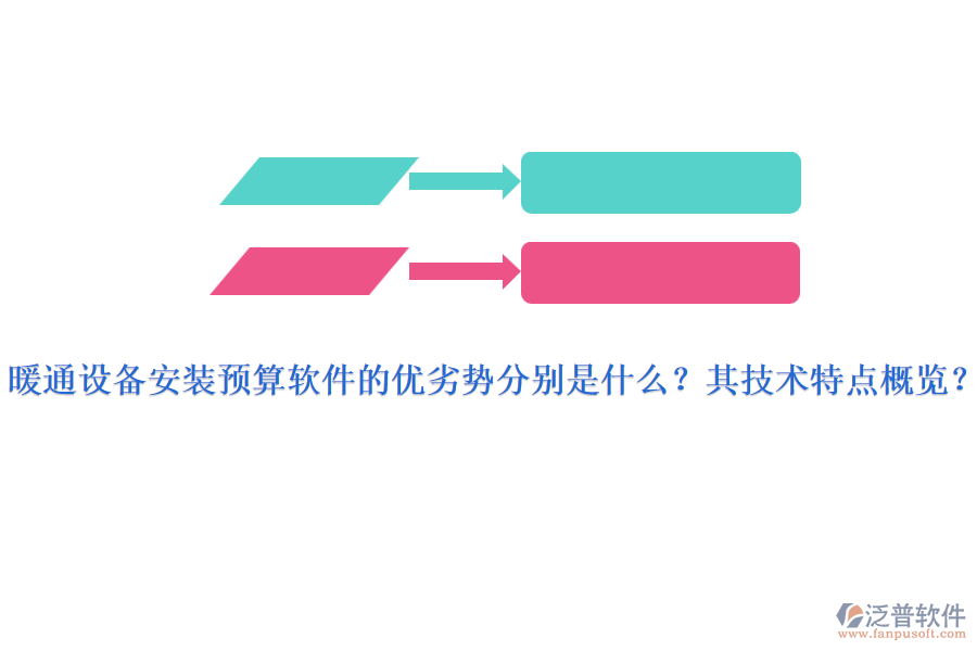 暖通設(shè)備安裝預(yù)算軟件的優(yōu)劣勢分別是什么？其技術(shù)特點(diǎn)概覽？
