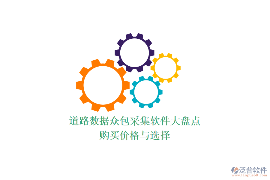 道路數(shù)據(jù)眾包采集軟件大盤(pán)點(diǎn)，購(gòu)買(mǎi)價(jià)格與選擇