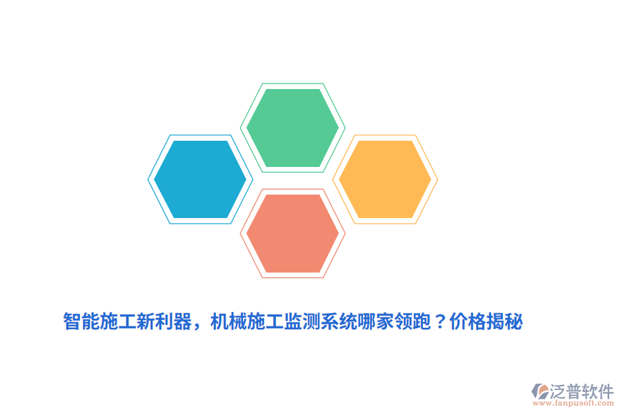智能施工新利器，機械施工監(jiān)測系統(tǒng)哪家領(lǐng)跑？價格揭秘