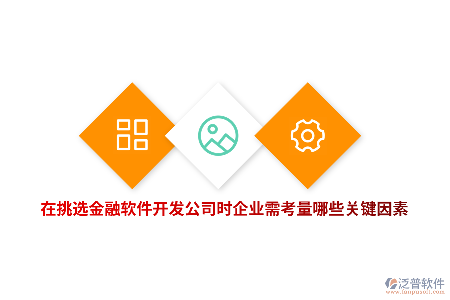 在挑選金融軟件開發(fā)公司時(shí)企業(yè)需考量哪些關(guān)鍵因素？