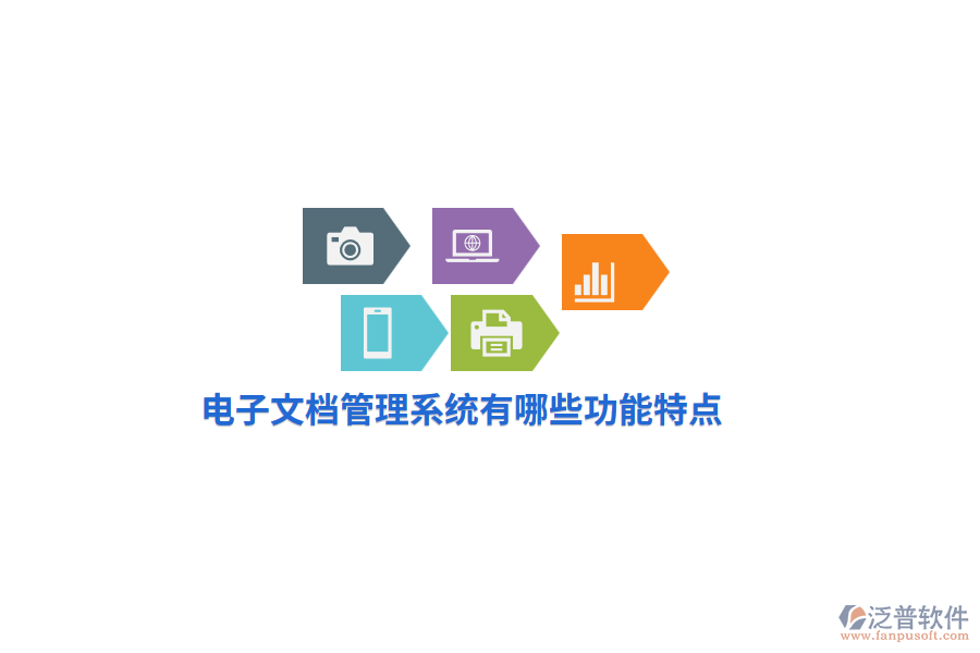 電子文檔管理系統(tǒng)有哪些功能特點？