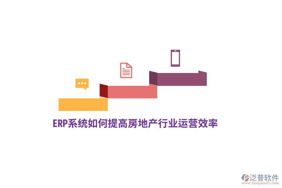 ERP系統(tǒng)如何提高房地產(chǎn)行業(yè)運(yùn)營效率？