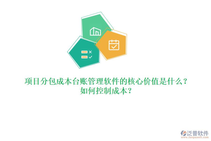 項目分包成本臺賬管理軟件的核心價值是什么？如何控制成本？
