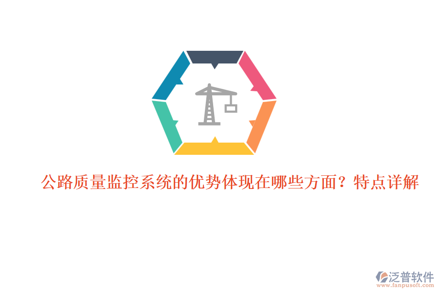 公路質(zhì)量監(jiān)控系統(tǒng)的優(yōu)勢(shì)體現(xiàn)在哪些方面？特點(diǎn)詳解