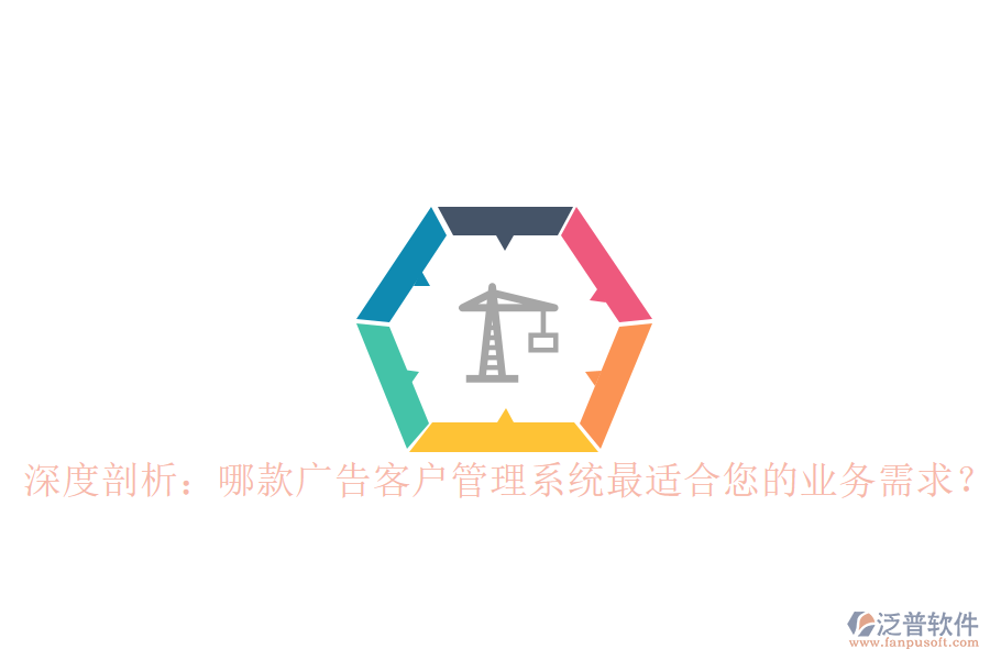 深度剖析：哪款廣告客戶管理系統(tǒng)最適合您的業(yè)務(wù)需求？