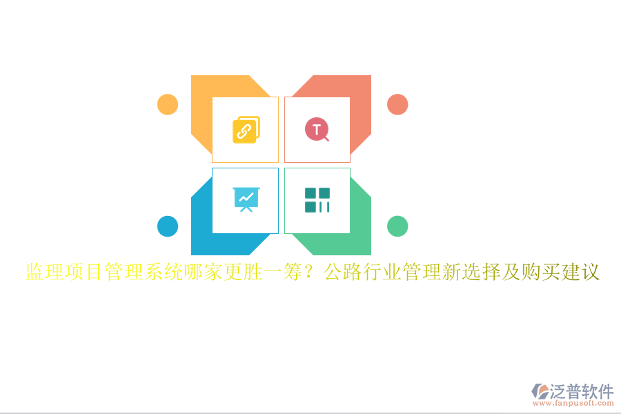監(jiān)理項(xiàng)目管理系統(tǒng)哪家更勝一籌？公路行業(yè)管理新選擇及購買建議