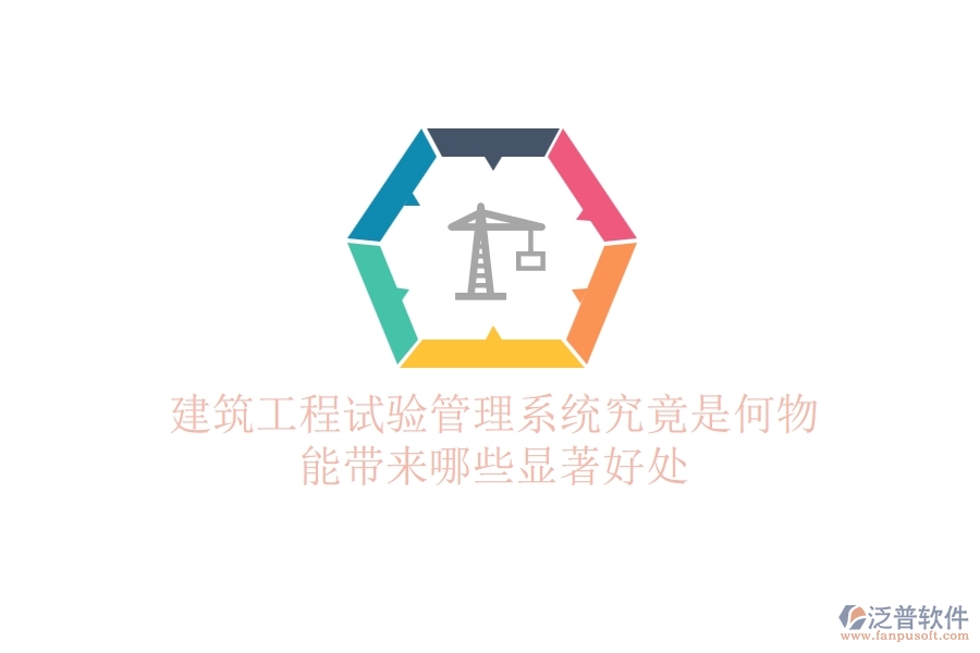 建筑工程試驗(yàn)管理系統(tǒng)究竟是何物？能帶來(lái)哪些顯著好處？