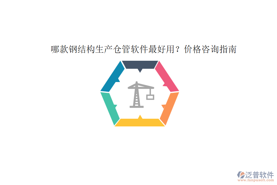 哪款鋼結構生產(chǎn)倉管軟件最好用？價格咨詢指南
