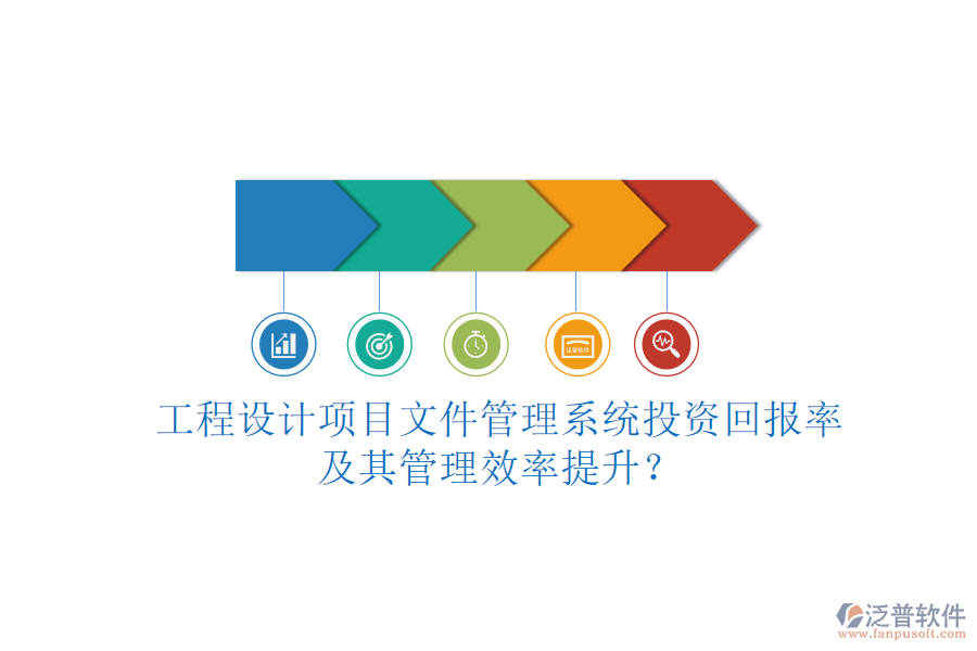 工程設(shè)計(jì)項(xiàng)目文件管理系統(tǒng)投資回報(bào)率及其管理效率提升？