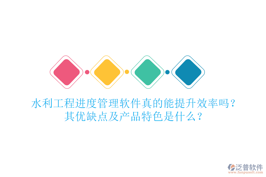 水利工程進度管理軟件真的能提升效率嗎？其優(yōu)缺點及產(chǎn)品特色是什么？