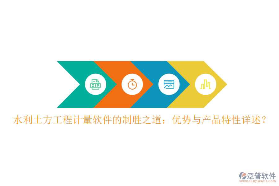水利土方工程計量軟件的制勝之道：優(yōu)勢與產(chǎn)品特性詳述？
