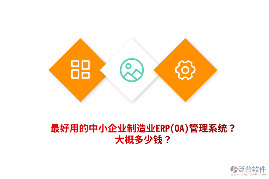 最好用的中小企業(yè)制造業(yè)ERP(OA)管理系統(tǒng)？大概多少錢？