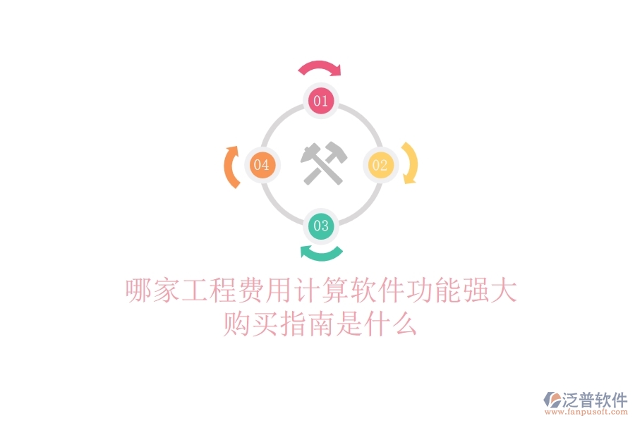 哪家工程費用計算軟件功能強大？購買指南是什么？